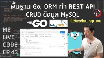 พื้นฐาน Go, ORM ทำ REST API CRUD ข้อมูล MySQL | หมีไลฟ์โค้ด EP.43 โดย อ.พี่หมี