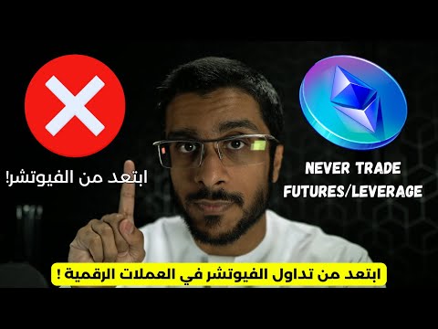 ابتعد من تداول الفيوتشر في العملات الرقمية