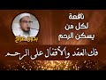 رقية ساحر الرحم إبطال سحر الأرحام وفك العقد والأقفال الراقي المغربي نعيم ربيع رقية ساحر الرحم إبطال سحر الأرحام وفك العقد والأقفال الراقي المغربي نعيم ربيع