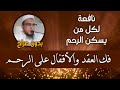 رقية ساحر الرحم إبطال سحر الأرحام وفك العقد والأقفال | الراقي المغربي نعيم ربيع