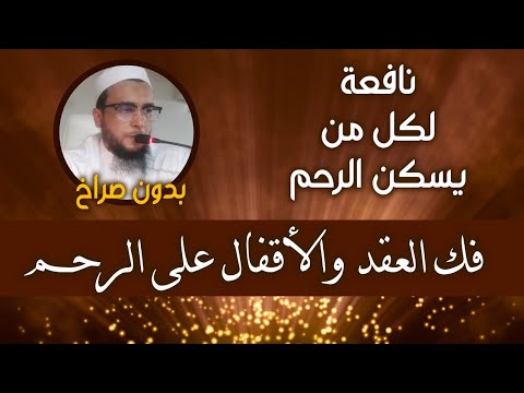 رقية ساحر الرحم إبطال سحر الأرحام وفك العقد والأقفال الراقي المغربي نعيم ربيع رقية ساحر الرحم إبطال سحر الأرحام وفك العقد والأقفال الراقي المغربي نعيم ربيع