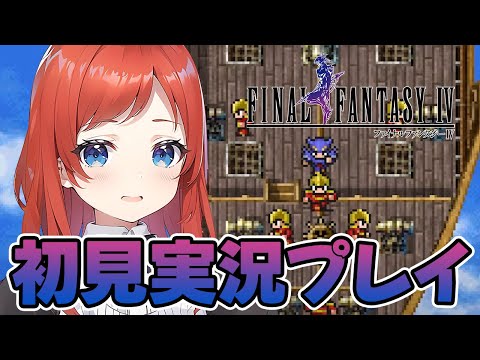 🔴【 FFIV #2 】ピクリマツアー!完走まで応援求む! 【初見プレイの反応を嗜む配信】 ファイナルファンタジー / ピクセルリマスター / FF4 【 ゲーム実況 / ネタバレOK 】