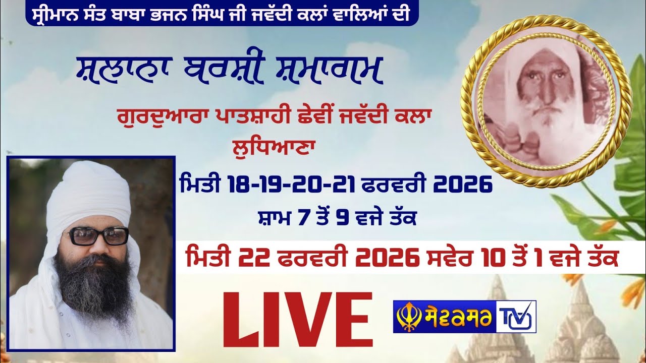 🔴 ਸਲਾਨਾ ਬਰਸੀ ਸਮਾਗਮ ਗੁਰਦੁਆਰਾ ਪਾਤਸ਼ਾਹੀ ਛੇਵੀਂ ਜਵੱਦੀ ਕਲਾ ਲੁਧਿਆਣਾ || 18-FEB-2026 || SEWAKSAR TV