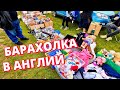 Барахолка в Англии. Воскресная прогулка. Кто любит ходить на блошиный рынок. Март 2022 года.