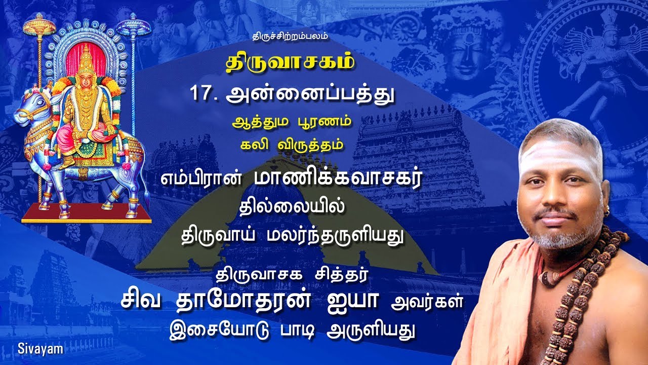 Thiruvasagam   1751 Annai Paththu  SIVAYAM     with Downloads