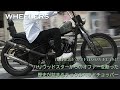 【ハリウッドスターも目を付けた、歴史の詰まるナックルヘッドチョッパー】WHEELERS（愛媛県宇和島市）／大原成一
