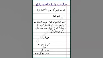 Application for sick leave in urdu || درخواست برائے رخصت بیماری #urdu #shorts