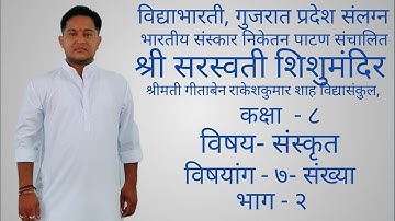 SANSKRIT | STD - 8 |  SEM - 1 | CHAPTER -7  SANKHYA SWADHYAY. PART -2