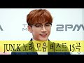 민준 노래 모음 베스트 15곡 » Jun.K Timeless 2017~2008