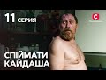 Сериал Спіймати Кайдаша 11 серия | СМОТРЕТЬ ОНЛАЙН | ЛУЧШИЕ СЕРИАЛЫ 2022 | НОВИНКИ КИНО