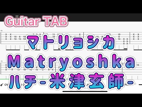 【Guitar TAB】マトリョシカMatryoshka/ハチ-米津玄師-【Guitar tutorial】