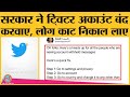 सरकार के कहने पर Twitter ने 250 Account बंद कर दिए; मगर लोग जुगाड़ ढूंढ लाए