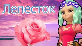 картинка: Монкарт Клип Лепесток Элли и Майкл в честь Воссоединения Банды Читать Описание