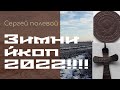 зимний коп уходящего года !!! #поиск #minelab #находки