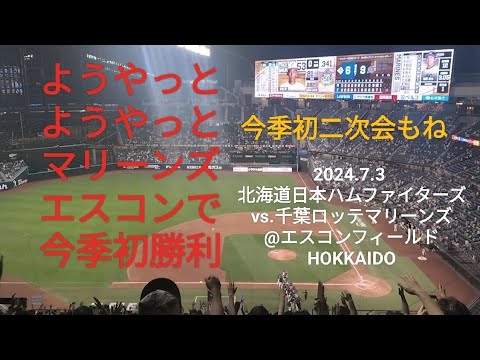 ようやっとようやっとマリーンズエスコンで今季初勝利〜2024.7.3 北海道日本ハムファイターズvs.千葉ロッテマリーンズ@エスコンフィールドHOKKAIDO〜