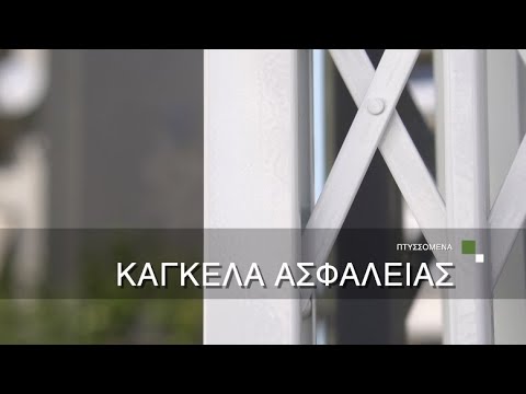 Πτυσσόμενα Κάγκελα Ασφαλείας