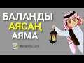 Балаңды аясаң -  аяма.🔊