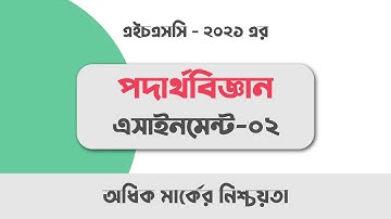 পদার্থবিজ্ঞান এসাইনমেন্ট - ০২ || তাপগতিবিদ্যা || HSC Physics Assignment 2nd Week Answer || HSC 2021