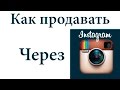 Как начать бизнес в интернете через Instagram (Евгения Белова)