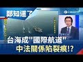 各國反共!? 外國巡航艦頻頻"經過"台海 背後原因曝光...｜鄭弘儀主持｜【鄭知道了PART1】20190425｜三立iNEWS