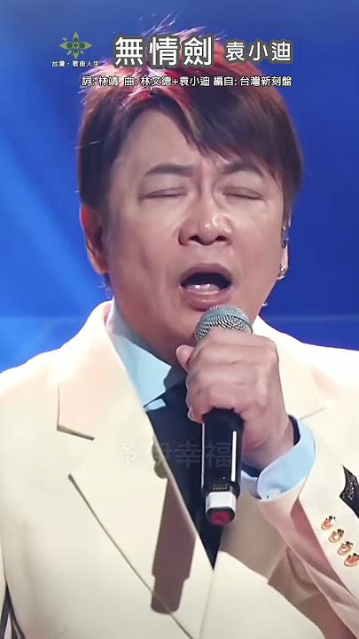 #無情劍 #袁小迪 #台灣歌曲人生