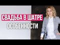 Свадьба в шатре Особенности  | wedding blog Ирины Соколянской