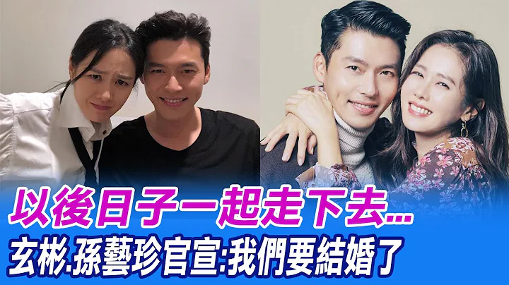 以後日子"一起走下去".... 玄彬.孫藝珍官宣:"我們要結婚了"@CtiNews - 天天要聞