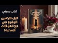 كتاب صوتي كيف تتجنبين الوقوع في فخ العلاقات السامة علامات تحذيرية