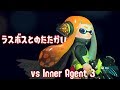 [Octo Expansion(オクトエキスパンション)] vs Inner Agent 3(心のなかのヒーロー戦)