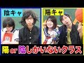 【あるある】陽キャしかいないクラス vs 陰キャしかいないクラス