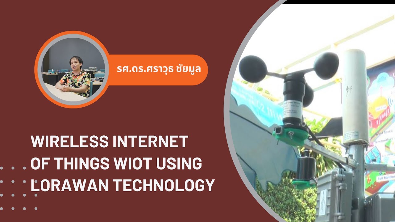Wireless Internet of Things WIoT using LoRaWAN Technology โดย รศ.ดร.ศ ...
