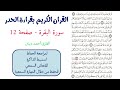 القران الكريم البقرة صفحة 12 قراءة الحدر 