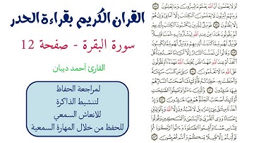 سورة البقرة صفحة 12 - احمد ديبان