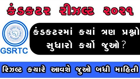 GSRTC Condctor result 2021||કંડકટર  રિઝલ્ટ કીયરે આવશે//કે આવી ગયું જુઓ વિડિઓ માં//4P Education