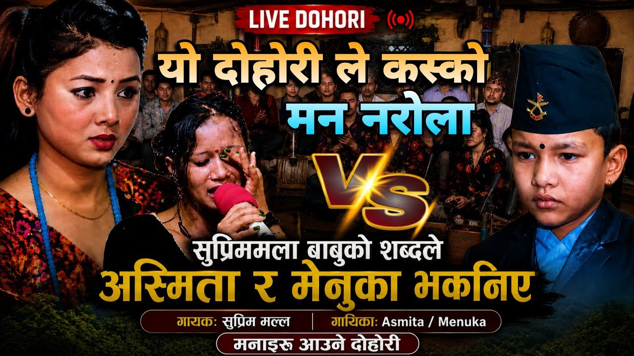 सुप्रीम मल्ल अस्मिता संग मर्ने कुरा गरेपछी |New Live Dohori Suprim malla Asmita Dallakoti Menuka