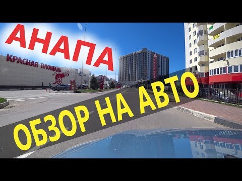 Анапа 2019, что