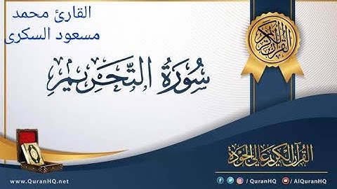 ثاني تلاوه لي علي اليوتيوب.سوره التحريم بصوت جميل القارئ محمد مسعود السكري .