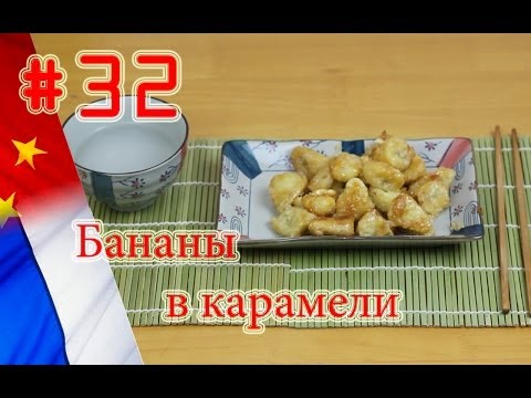 Видео рецепт Бананы в карамели