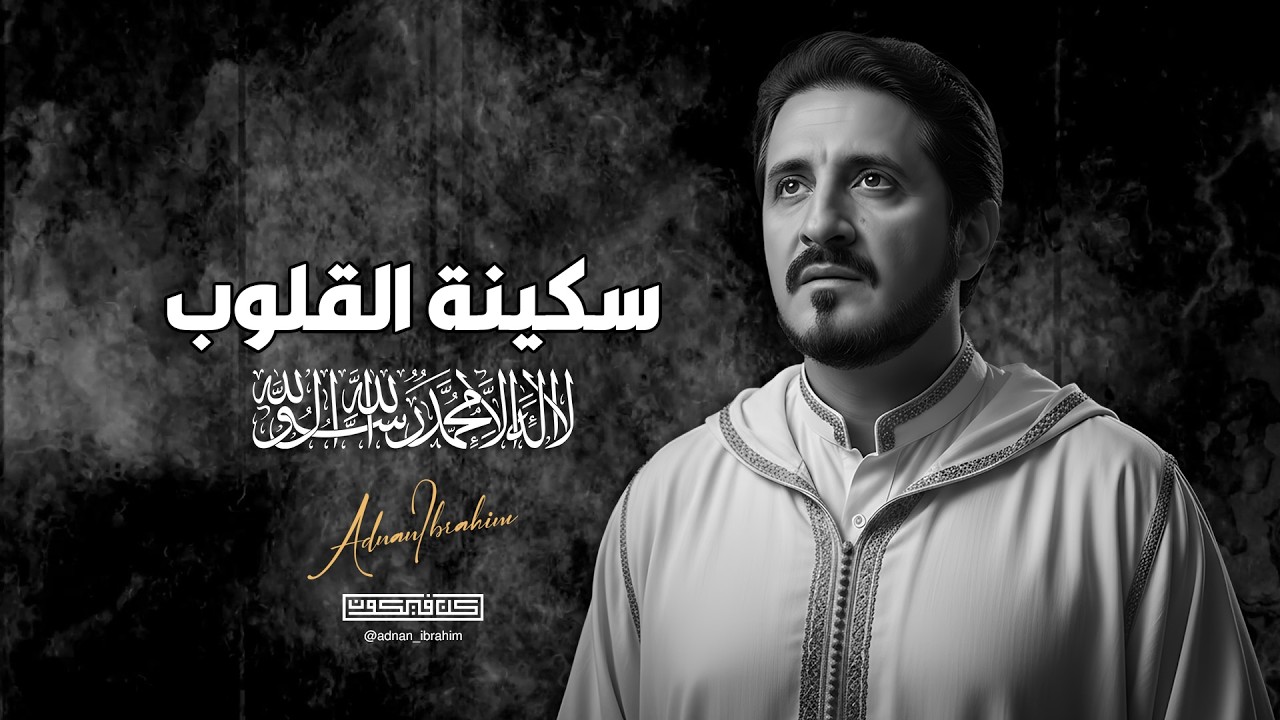 لا إله إلا الله… لماذا يخافها الطغاة؟ | د.عدنان إبراهيم