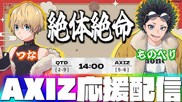 【秋季IJL】激戦を勝ち抜きプレイオフ進出へ！１年ぶりの優勝へ全力で応援する！AXIZvsQTD ミラー配信  【第五人格】