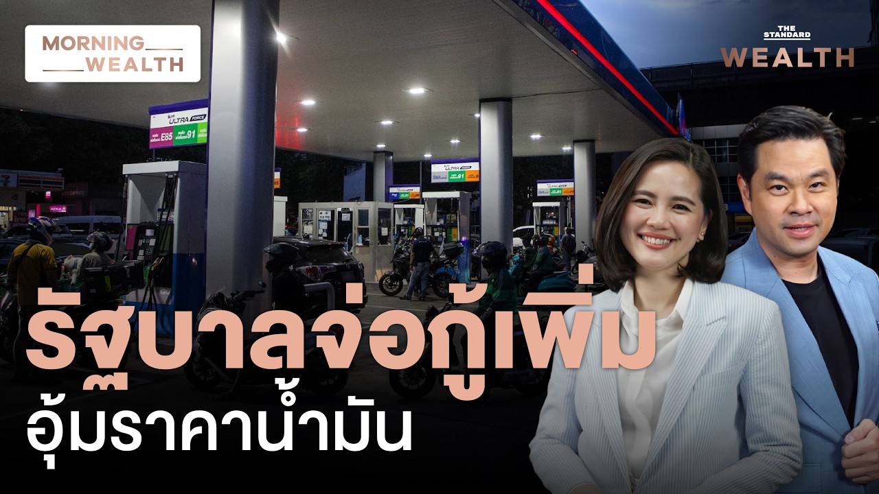 กองทุนน้ำมันฯ รับศึกหนัก เงินไหลออกวันละ 700 ล้าน เล็งกู้เพิ่มพยุงราคา | Morning Wealth 10 มี.ค. 69