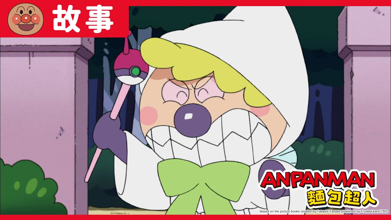 細菌人與玩具天使｜麵包超人ANPANMAN｜兒童｜動畫