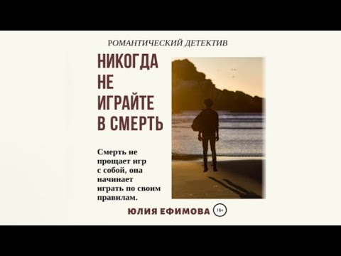 Никогда не играйте в смерть | Юлия Ефимова (аудиокнига)