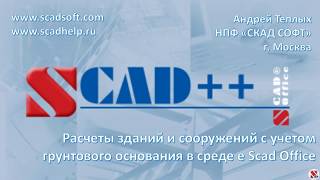 Расчеты зданий и сооружений с учетом грунтового основания в среде Scad Office screenshot 4