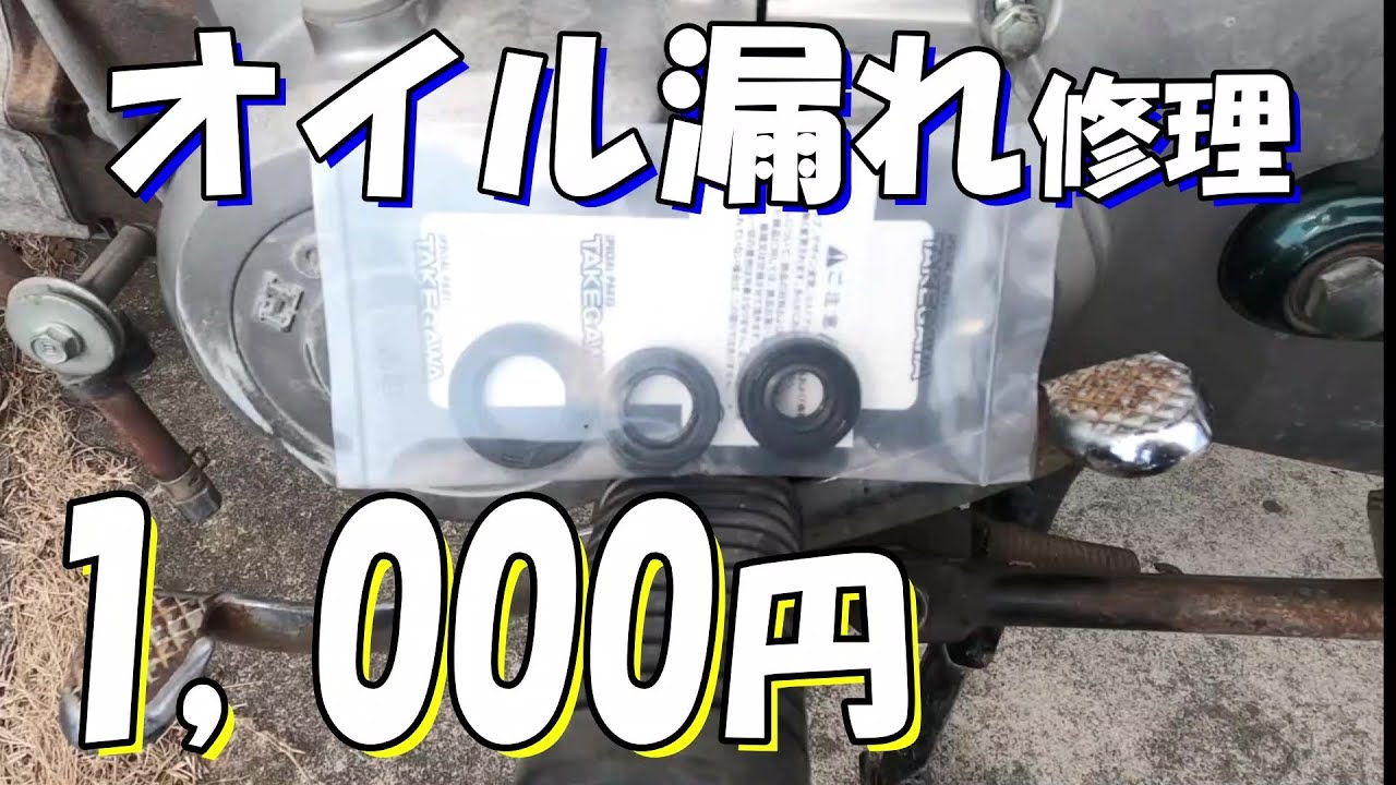 Fudou Cub #4] Easy for anyone! Oil leak prevention 