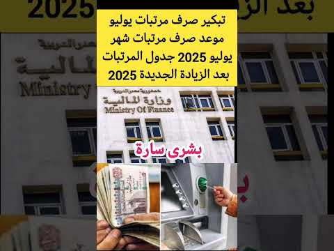 صرف مرتبات شهر يوليو 2025 1موعد صرف مرتبات شهر يوليو 2025 زيادة المرتبات 