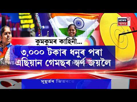 Kumkum Mahod gold medal | ৩,০০০ টকাৰ ধনুৰ পৰা এছিয়ান গেমছৰ স্ৱৰ্ণ জয়লৈ | N18V