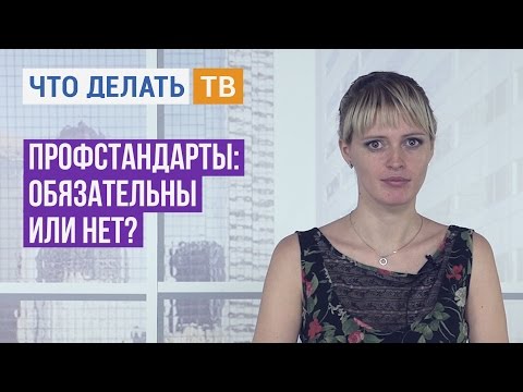 Юрист Live. Профстандарты: обязательны или нет?