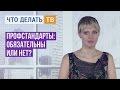 Юрист Live. Профстандарты: обязательны или нет?