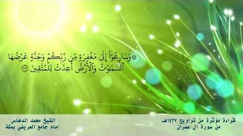 (( وسارعوا إلى مغفرة من ربكم وجنة ..)) آيات مؤثرات للشيخ محمد الدهاس  ليلة 5 رمضان 1437 هـ